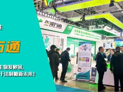 華豫萬(wàn)通亮相第十四屆國(guó)際生物發(fā)酵展，開(kāi)啟玉米干法制糖新未來(lái)！